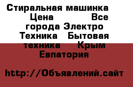 Стиральная машинка Ardo › Цена ­ 5 000 - Все города Электро-Техника » Бытовая техника   . Крым,Евпатория